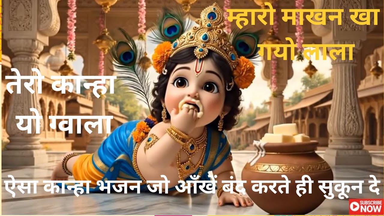 बस एक बार सुन लो… दिल-दिमाग दोनों खुश हो जाएंगे 🌸 | Kanha Bhajan