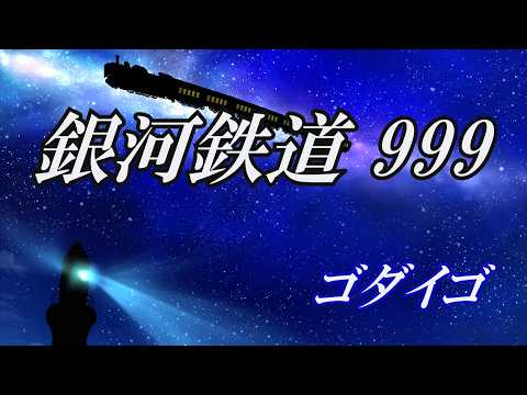 銀河鉄道 999 / ゴダイゴ (歌詞入り)