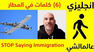 انجليزي عالماشي (6) كلمات في المطار