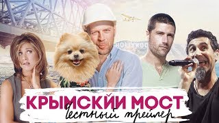 КРЫМСКИЙ МОСТ [super] честный трейлер