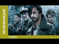 Исчезнувшие. 3 Серия. Военный Детектив. Лучшие сериалы