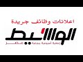 إعلانات وظائف جريدة الوسيط اليوم الجمعة 7 8 2020 