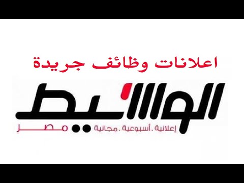 إعلانات وظائف جريدة الوسيط اليوم الجمعة 7 8 2020 