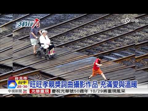 旺旺孝親獎揭曉 詞曲動聽攝影感人│中視新聞20161011