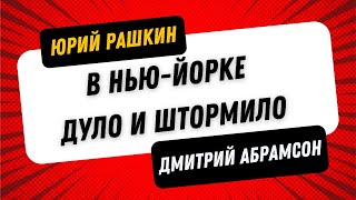 Рашкин & Абрамсон - Демократия Против Трампизма - В Нью-Йорке дуло и штормило