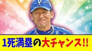 【DeNA】満塁きちゃああああ!!なお・・・