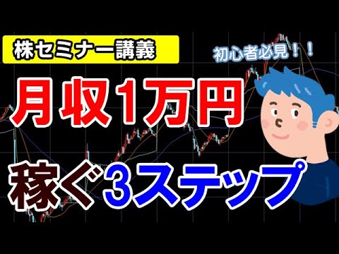 株初心者が最初の1万円を稼ぐ為の3つのステップ