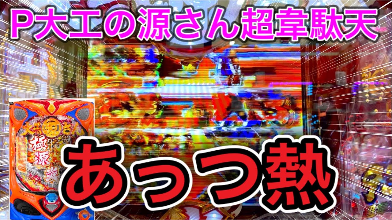 167日目】P大工の源さん超韋駄天で信頼度62%の極源炎舞出た？！（実践 