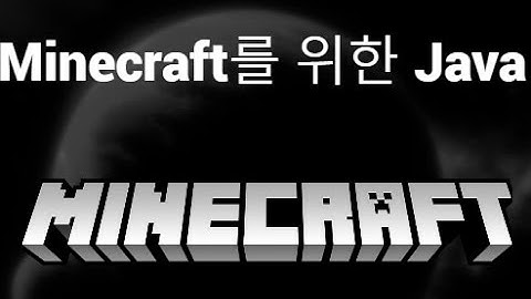 Minecraft를 위한 Java 다운로드 및 설치 방법