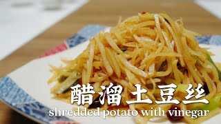 醋溜土豆丝 Shredded Potato with Vinegar：简单快手家常菜 酸甜爽口 这个夏天来一盘吧