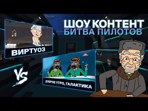 ШОУ КОНТЕНТ: БИТВА ПИЛОТОВ #6. «Виртуоз» VS «Доброе утро, галактика»