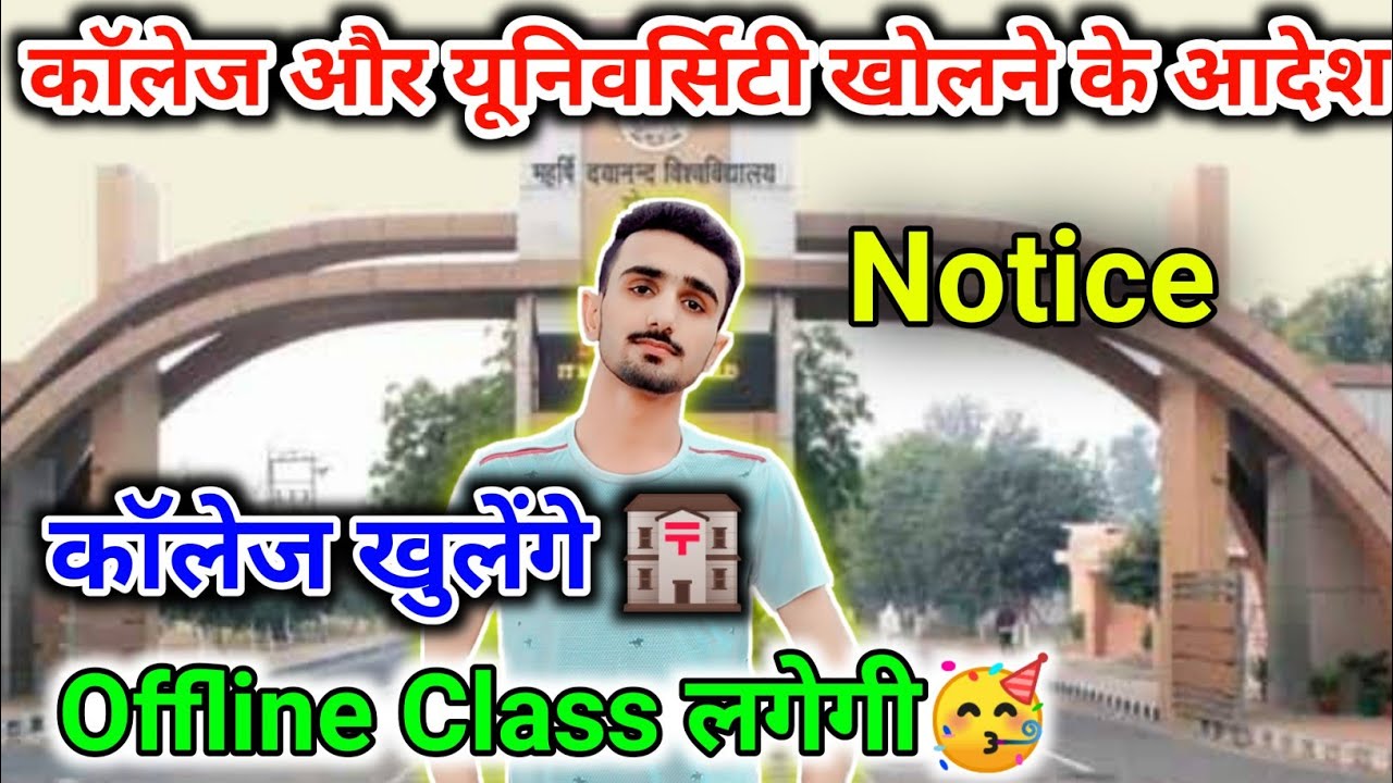 कॉलेज खुलने के आदेश 🥳🥳 || Mdu Notice | College Open Notice || Mdu Open Notice | Haryana College Open