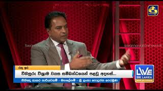 ප්‍රේහේලිකාවක් වුණු විනිසුරු වයස් ගැටලුව ගැන සාගර කාරියවසම් 'රතු ඉරේදී' හෙළි කළ කතාව