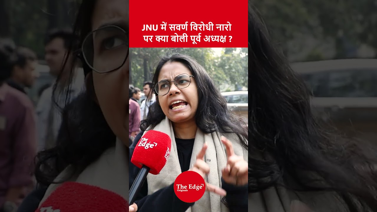 JNU में सवर्ण विरोधी नारो पर क्या बोली पूर्व अध्यक्ष