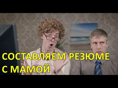 Составляем резюме с мамой — Foil Arms and Hog