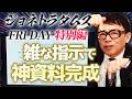 ジョネトラダムスFRIDAY【特別編】雑な指示で紙資料作成？！Gensparkはすごい！