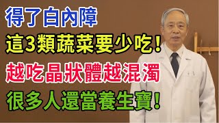 得了白內障，​​這3類蔬菜要少吃！越吃晶狀體越混濁，很多人還當養生寶！#養老生活 #药膳 #科普 #健康飲食 #健康科普