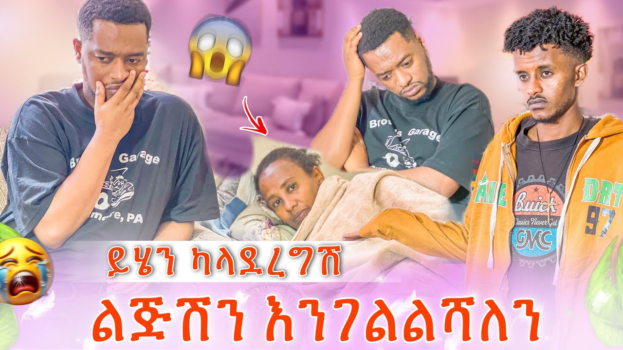 ልጅሽን እንገለዋለን😳እናቱ አበደች😱