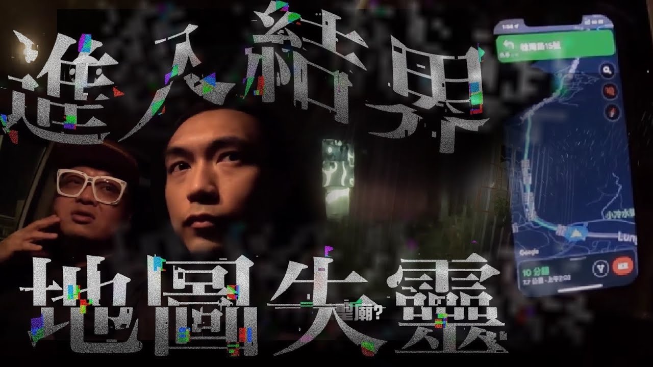 曾咀骨灰龕場靈探誤入結界！？所有地圖突然失靈！！最後再誤闖荒廢古廟…｜AP人生 FT. @子羽