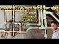 How To Install Cpvc Pipe In Bathroom|Cpvc Pipe Fitting Kaise Kare|Diverter Fitting|Paras Cpvc Pipe