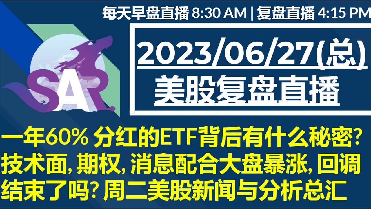 美股直播06/27[复盘] 一年60% 分红的ETF背后有什么秘密? 技术面, 期权, 消息配合大盘暴涨, 回调结束了吗? 周二美股新闻与分析总汇