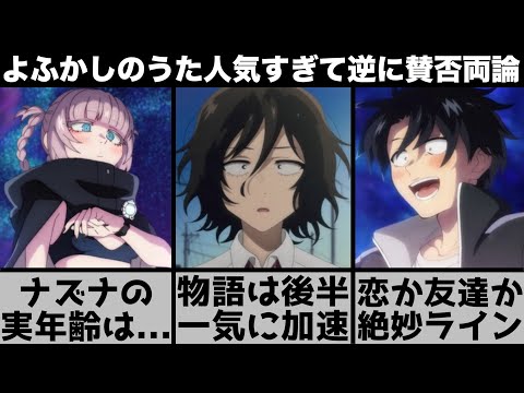 【よふかしのうた】SNSで人気すぎて逆に『微妙』と賛否が起きた原因を解説します！携帯電話からナズナの実年齢がわかる？新キャラ登場でここから遂に物語が始まる【2022年夏アニメ】【おすすめアニメ・2話】