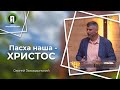 Пасха наша - Христос | Сергей Закордонский