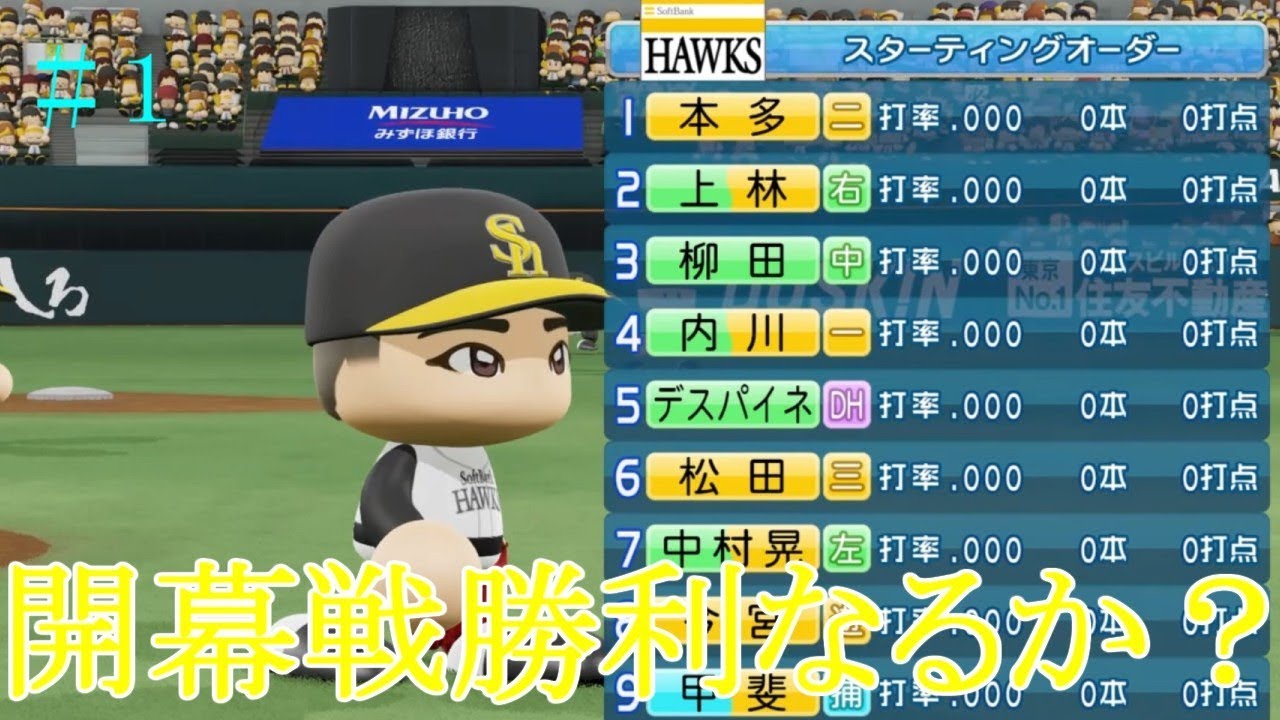 パワプロ18 ソフトバンクホークス前人未到の100勝へ 1 ペナント Youtube