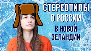 Стереотипы о России в Новой Зеландии / Stereotypes about Russia in New Zealand