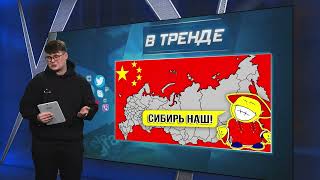 Китай плавно захватывает Сибирь | В ТРЕНДЕ