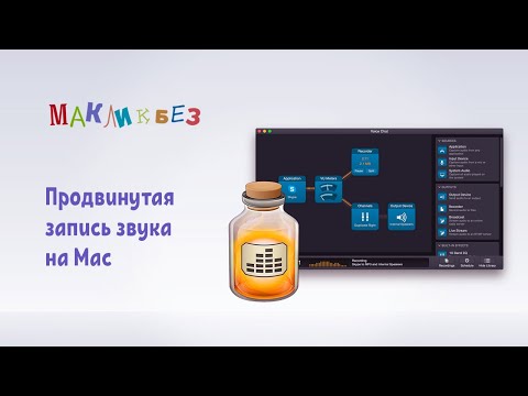 Видео: Как загрузить потоковое аудио на Mac?