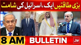 USA And Saudia In Action | BOL News Bulletin at 8 AM | Israel In Trouble | Pak Iran Gas Deal