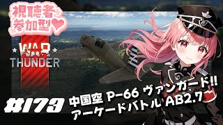 【War Thunder】参加型 中国空はじめたよ！ アーケードバトル BR 2.7【VTuber 大佛太朗】/MMO military game / Permainan militer MMO
