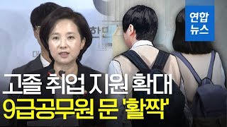 고졸 취업 지원 확대…9급공무원 문 '활짝' / 연합뉴스 (Yonhapnews)