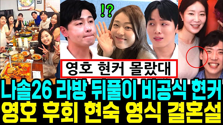 나는솔로 26기 라방 뒤풀이 비공식 현커. 영호 후회. 현숙 영식 결혼설. 광수 왕따