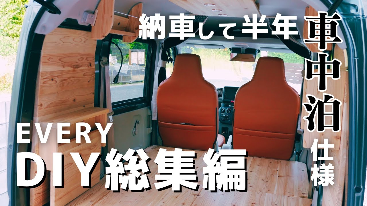 エブリイ車中泊スタイルを実現】アイデアとテクニックDIY総集編
