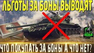 🔴КАКИЕ ЛЬГОТНЫЕ ПРЕМЫ ЗА БОНЫ ПОКУПАТЬ ПОКА НЕ ВЫВЕЛИ?🔴ЧТО СТОИТ ПОКУПАТЬ?🔴 МИР ТАНКОВ🔴