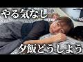 もう16時過ぎ...？！今から夕飯どうするよ？