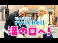 ryuchell(りゅうちぇる)が堪能！溝の口ご当地グルメ＆人気写真館で愛について考えた話と素敵な家族写真が撮れた話【ウド様おねが～い!!】#96