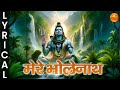 मेरे भोलेनाथ | Mere Bholenath with Lyrics | Shiv Ji Ke Bhajan | Mahadev Devotional Song