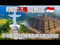 印尼不是回教國! Indonesia Bukan Negara Islam