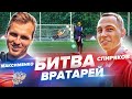 ВРАТАРЬ АМКАЛА ПРОТИВ ВРАТАРЯ СБОРНОЙ РОССИИ || СПИРЯКОВ vs МАКСИМЕНКО