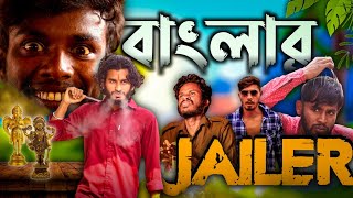 Jailer Comdey Video | Bangla comedy | Behaya Somiti