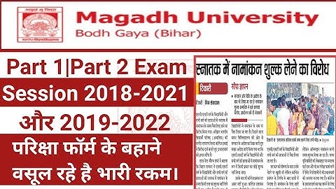 Magadh University Part 1|Part 2 Examination Form  के साथ वसूला जा रहा है भारी रकम।Mu Exam Updates