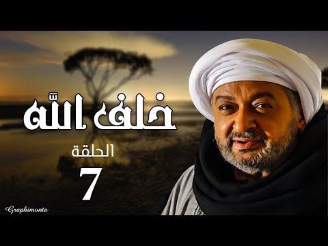 مسلسل خلف الله بطولة نور الشريف و صبا مبارك و عبير صبري - الحلقة رقم 7