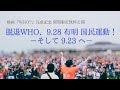 国民映画『WHO ?』封切り記念【 甦る ９．２８国民運動 ＠ 有明・お台場 ドキュメンタリー無料公開！ 】WHO脱退！
