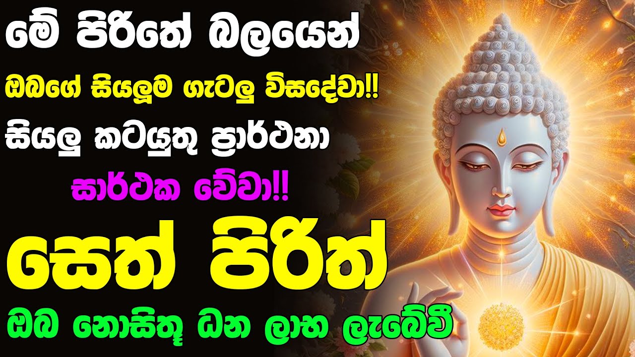 #Seth_Pirith_2025 | Most Powerful chanting Pirith සියලු ලෙඩ රෝග දුක් කරදර දුරු වේවා! යහපතක්ම වේවා!