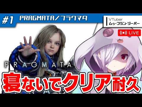 #1【耐久配信】新作ゲーム『プラグマタ』をクリアするまで寝ないで実況する【㋰㋒】