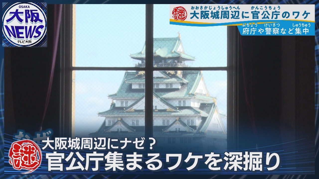 【なぜ大阪城の周りに官公庁？】戦後の土地がカギ！歴史を辿ると驚きの理由が