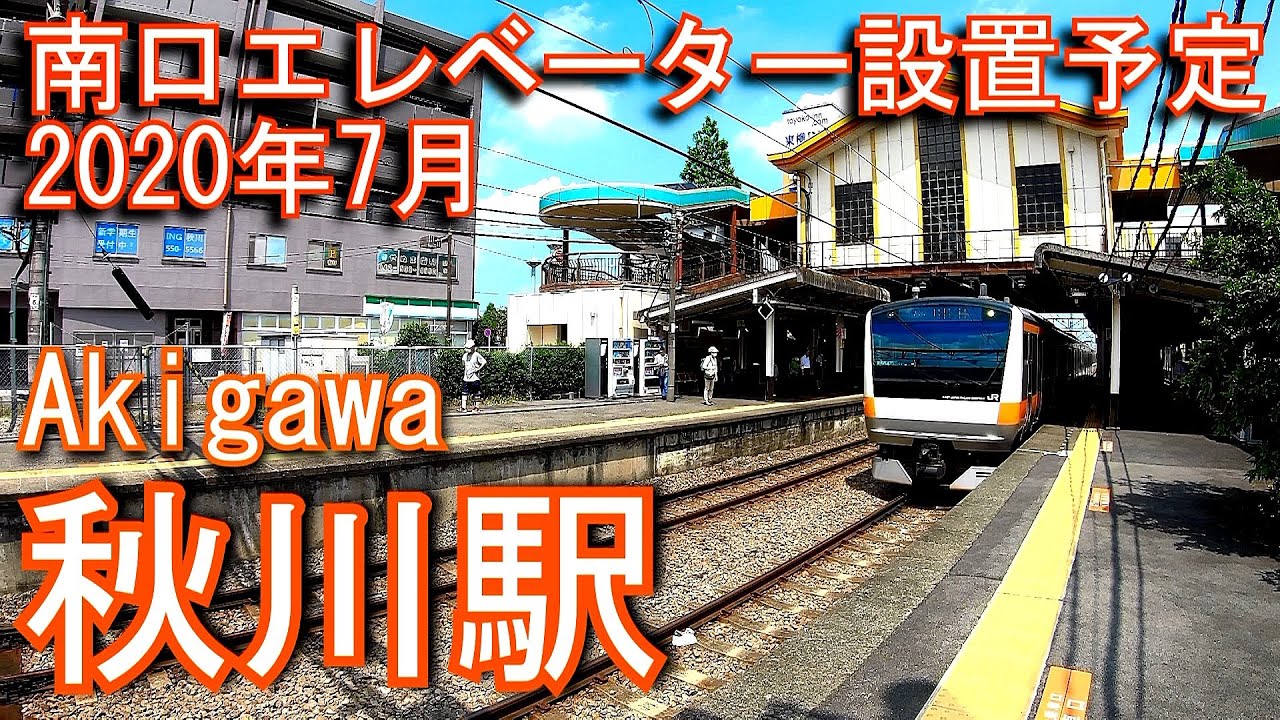 五日市線 秋川駅 Akigawa Station Jr East Itsukaichi Line Youtube 五日市線 秋川駅 Akigawa Station Jr East Itsukaichi Line Youtube